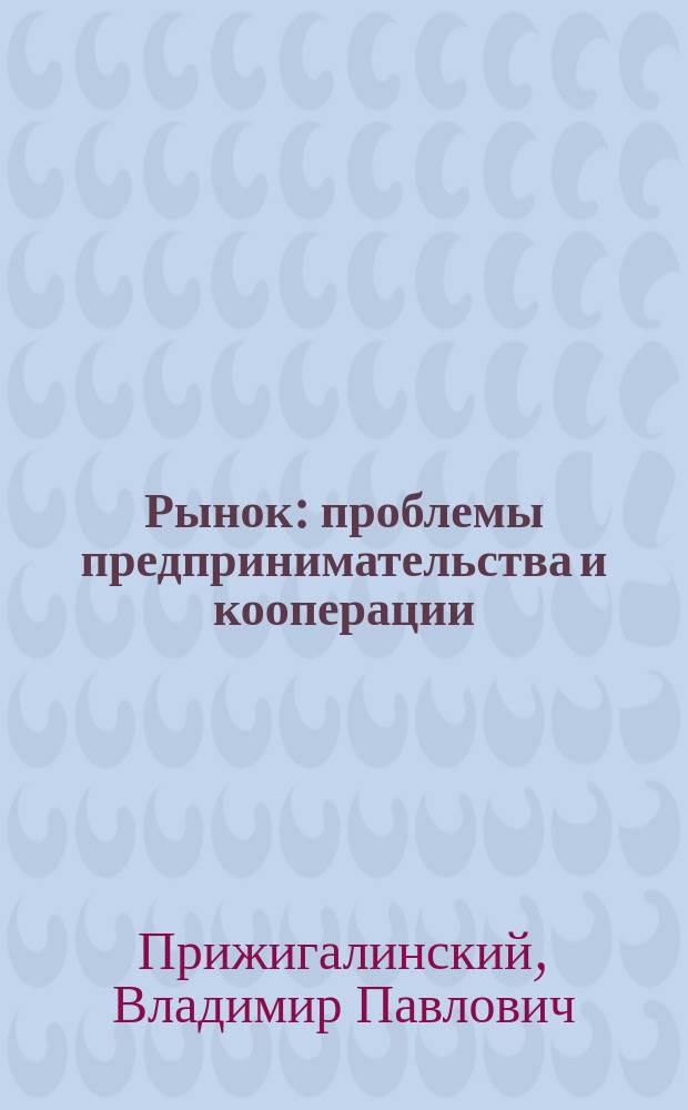 Рынок: проблемы предпринимательства и кооперации