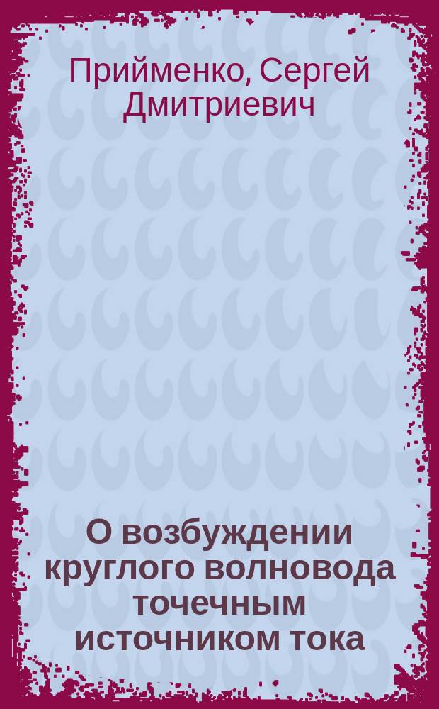 О возбуждении круглого волновода точечным источником тока