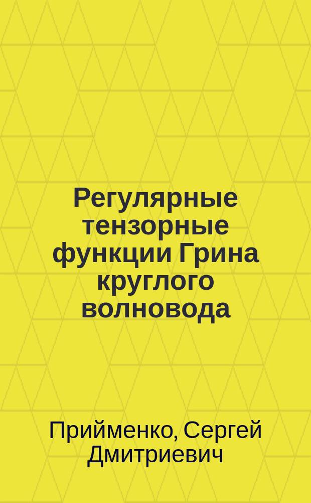 Регулярные тензорные функции Грина круглого волновода