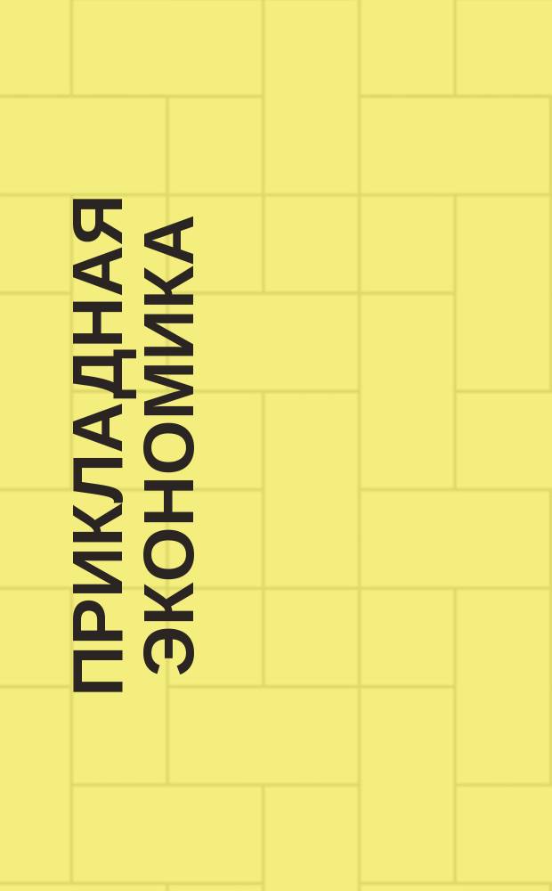 Прикладная экономика : Метод. руководство для учителя и консультанта : Пер. с англ