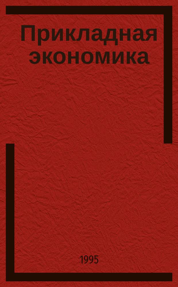 Прикладная экономика : Учеб. пособие для ст. классов : Пер. с англ