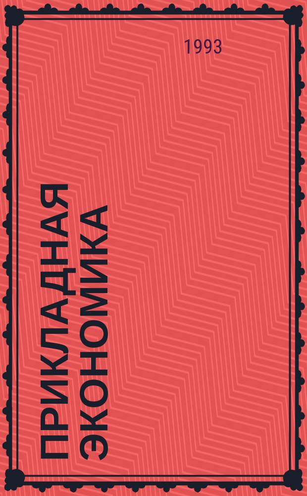 Прикладная экономика : Учеб. пособие для учащихся ст. классов : Пер. с англ.