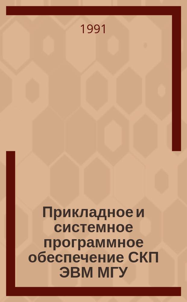 Прикладное и системное программное обеспечение СКП ЭВМ МГУ : Сб. ст.