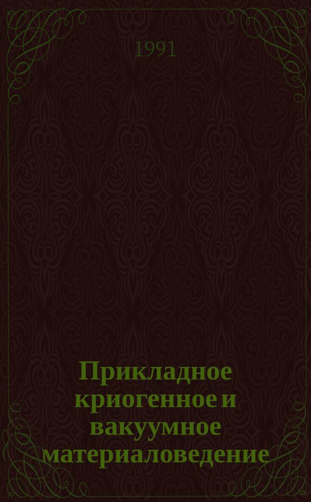 Прикладное криогенное и вакуумное материаловедение : Сб. ст.