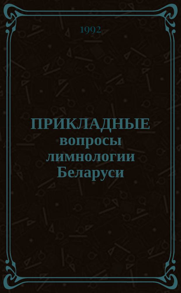 ПРИКЛАДНЫЕ вопросы лимнологии Беларуси : Сб. науч. ст