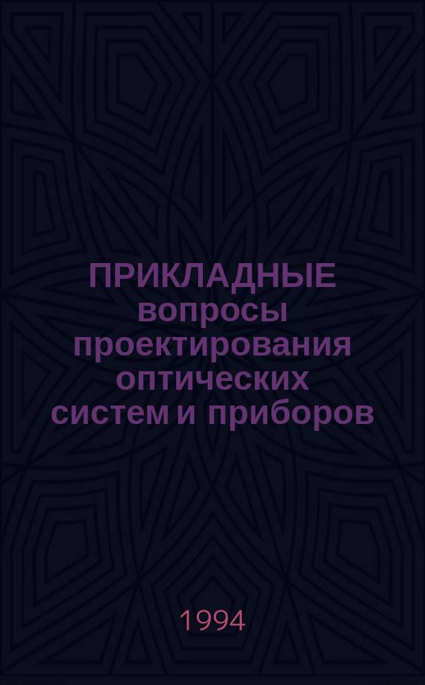ПРИКЛАДНЫЕ вопросы проектирования оптических систем и приборов : Сб. ст.