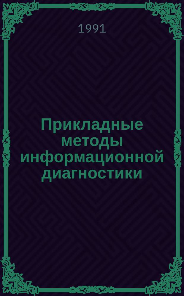 Прикладные методы информационной диагностики : Материалы Шк. ИТР по информ. пробл. повышения техн. уровня и качества продукции