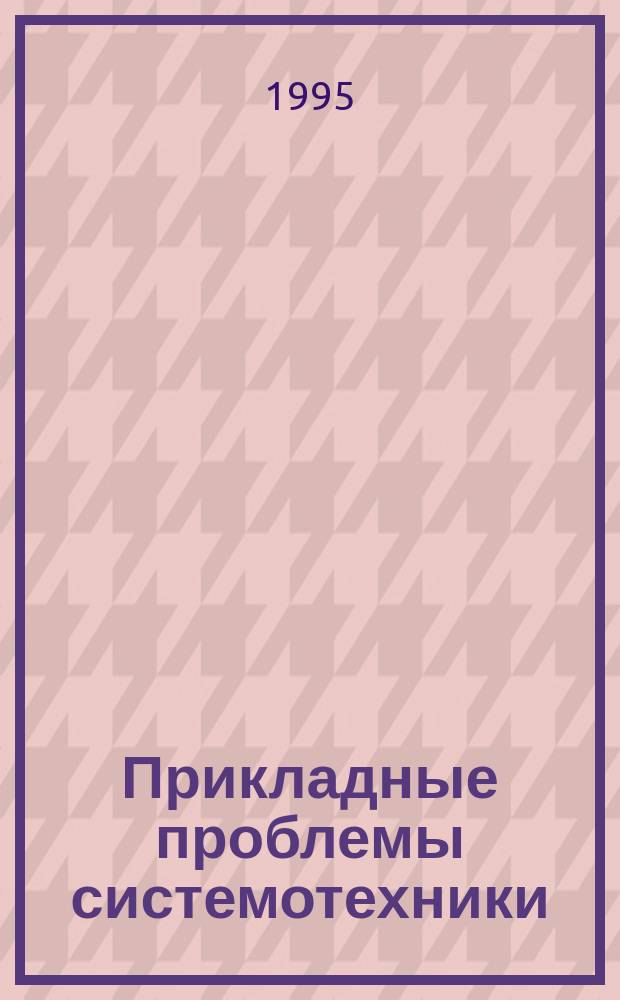 Прикладные проблемы системотехники
