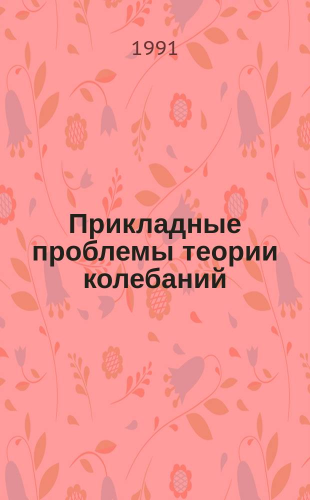 Прикладные проблемы теории колебаний : Межвуз. сб. науч. тр