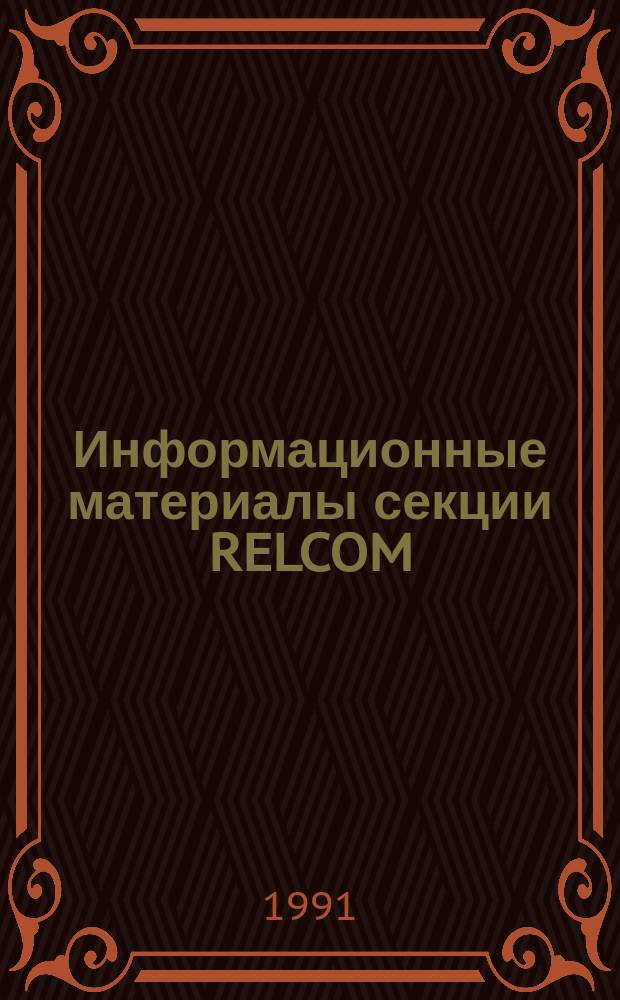 Информационные материалы секции RELCOM