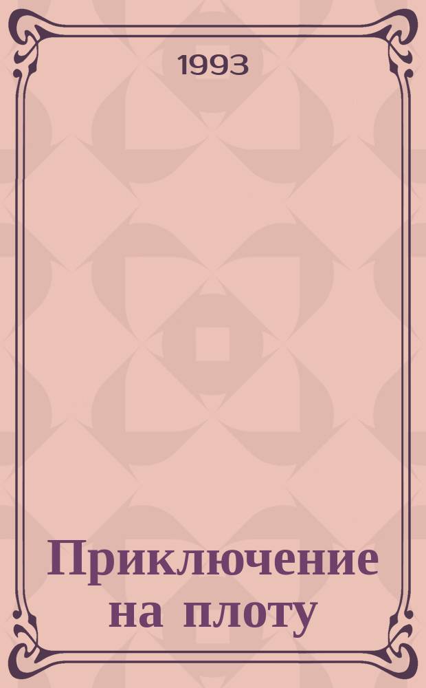 Приключение на плоту : По одноимен. мультипликац. фильму : Для детей