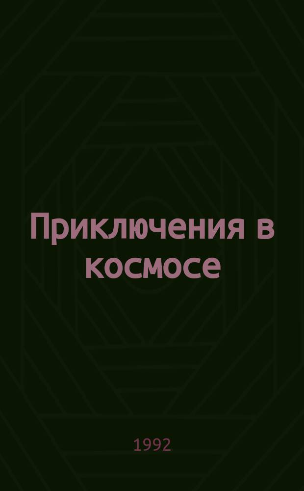 Приключения в космосе : Сборник : Пер. с англ