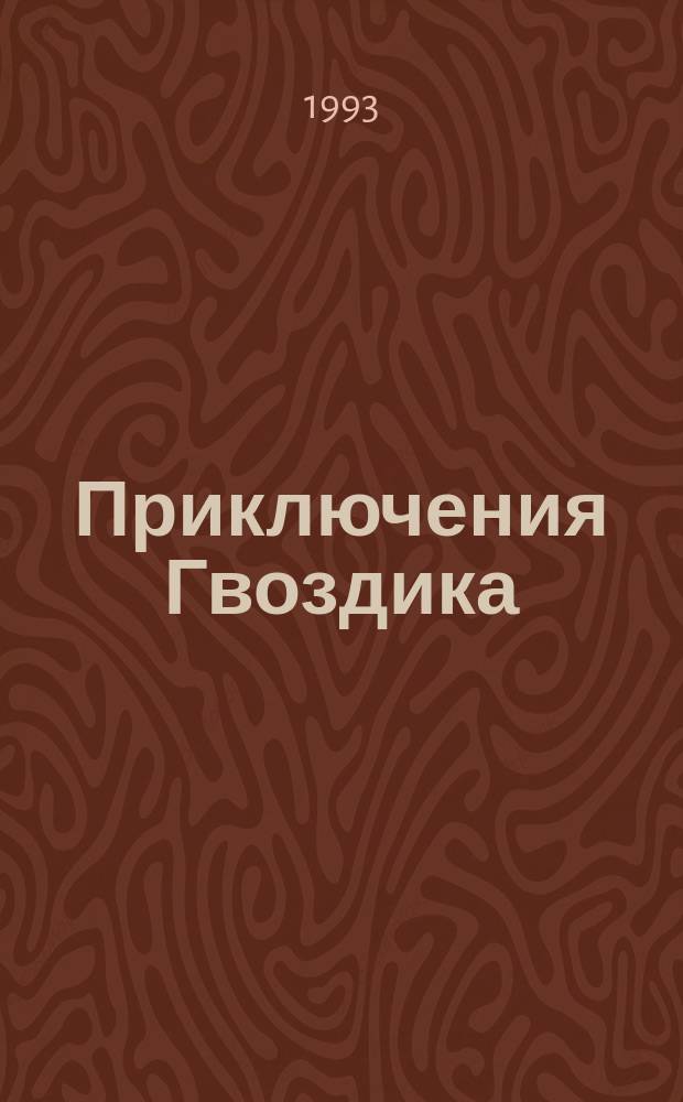 Приключения Гвоздика : Сказоч. повести : Для детей