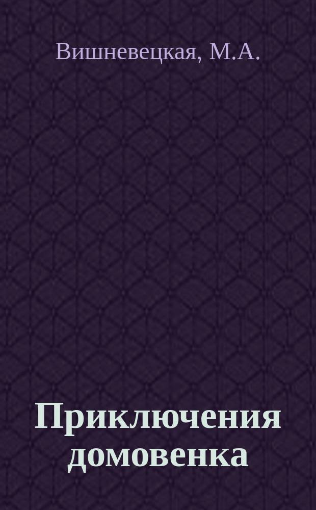 Приключения домовенка : По одноимен. мультипликац. фильму : Для детей
