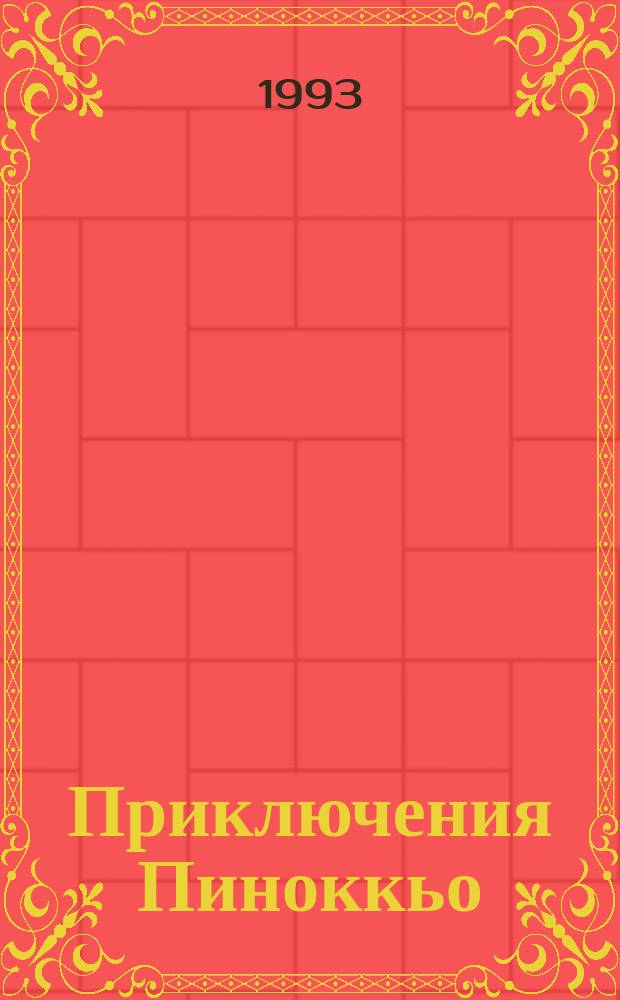 Приключения Пиноккьо : Сказки итал. писателей : Для детей