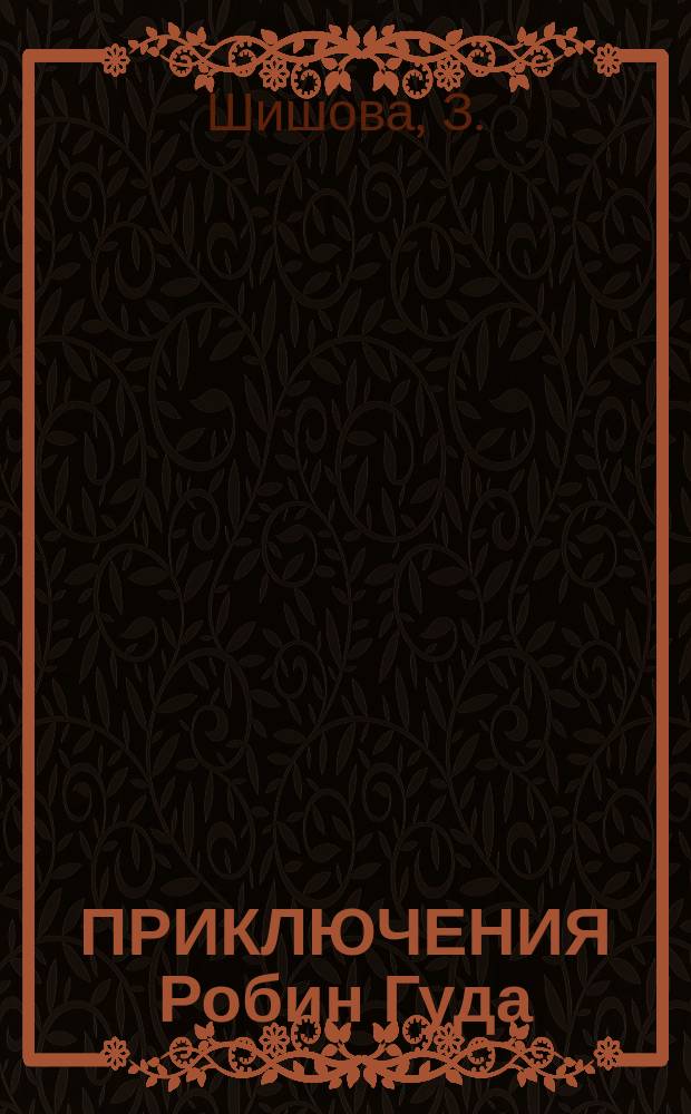 ПРИКЛЮЧЕНИЯ Робин Гуда : По мотивам англ. легенд. Джек-Соломинка : [Для сред. и ст. шк. возраста