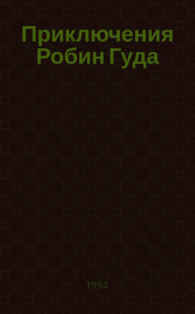 Приключения Робин Гуда