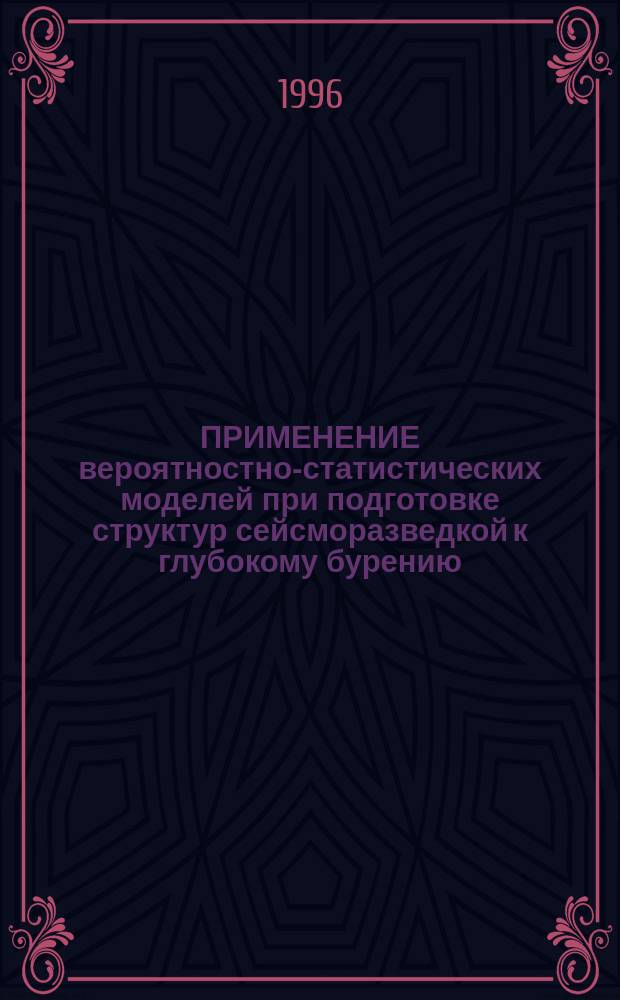 ПРИМЕНЕНИЕ вероятностно-статистических моделей при подготовке структур сейсморазведкой к глубокому бурению