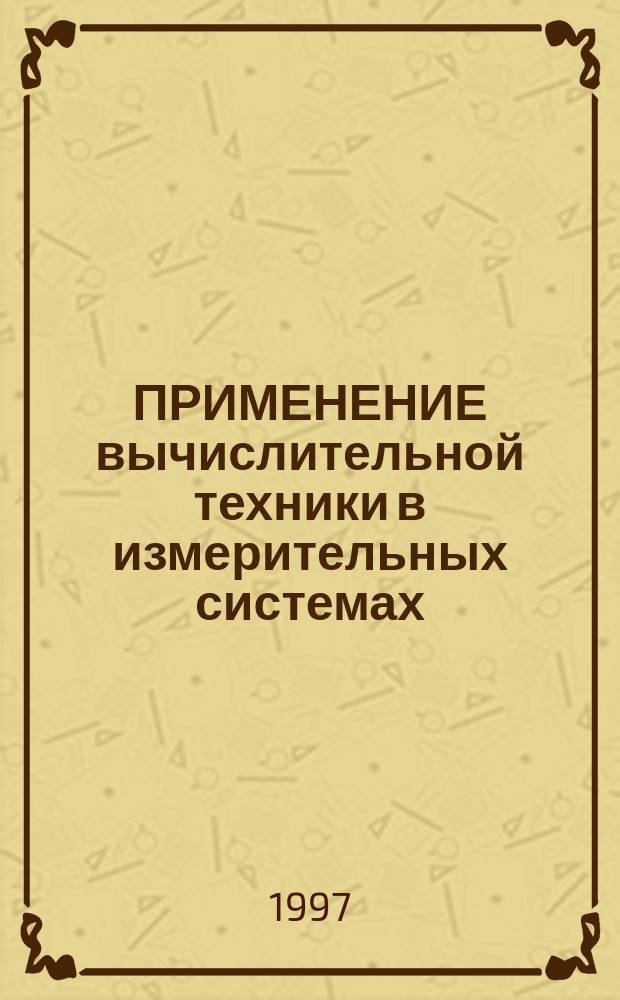 ПРИМЕНЕНИЕ вычислительной техники в измерительных системах : Межвуз. сб