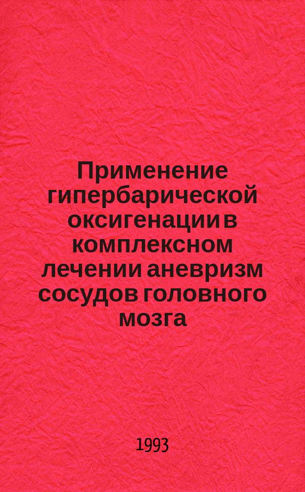 Применение гипербарической оксигенации в комплексном лечении аневризм сосудов головного мозга : Информ. письмо