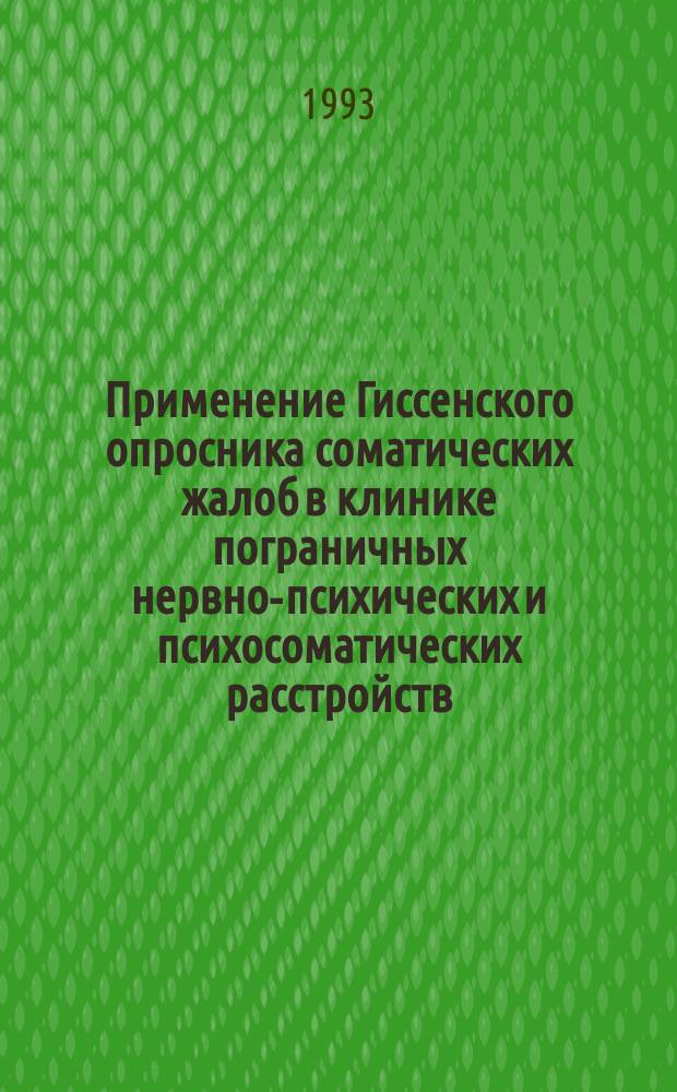 Применение Гиссенского опросника соматических жалоб в клинике пограничных нервно-психических и психосоматических расстройств : Метод. пособие