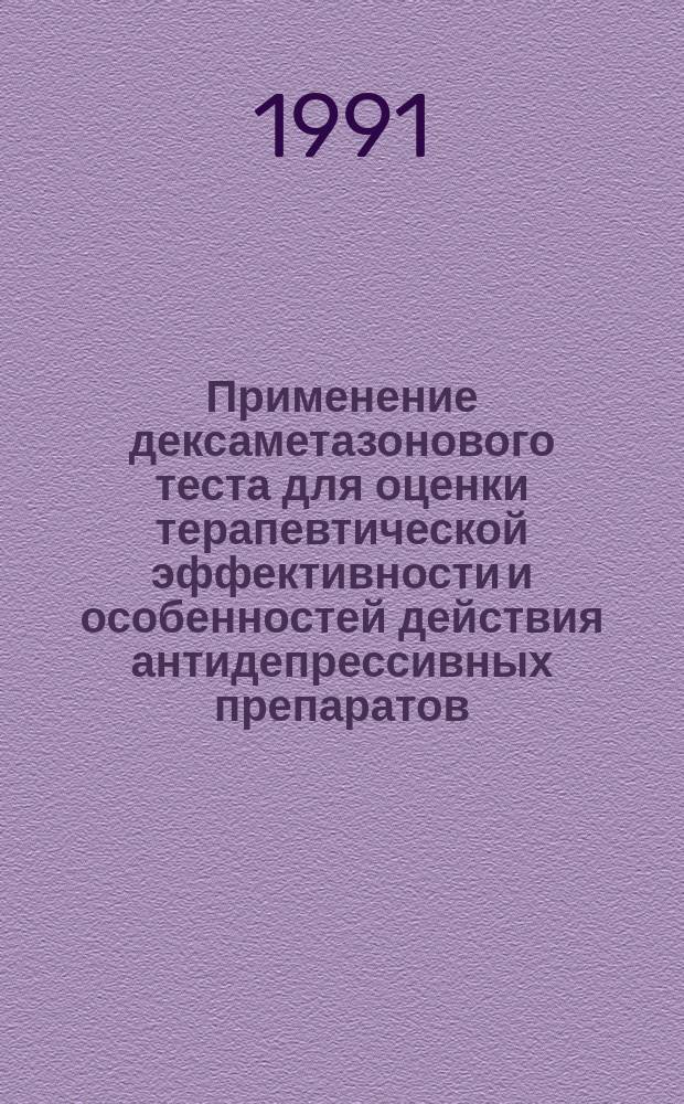 Применение дексаметазонового теста для оценки терапевтической эффективности и особенностей действия антидепрессивных препаратов : Метод. рекомендации