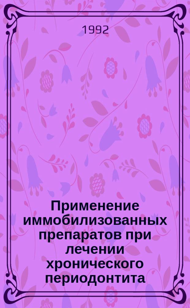 Применение иммобилизованных препаратов при лечении хронического периодонтита : Метод. рекомендации