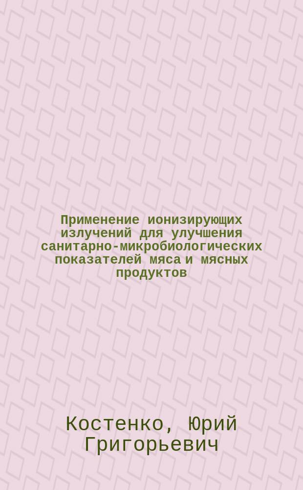 Применение ионизирующих излучений для улучшения санитарно-микробиологических показателей мяса и мясных продуктов