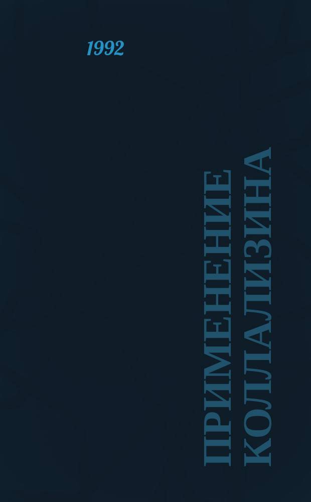 Применение коллализина (коллагеназы) при лечении адгезивных отитов у взрослых и детей : Метод. рекомендации
