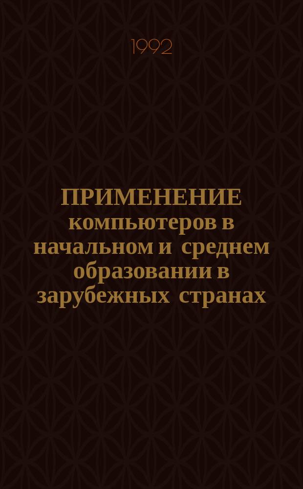 ПРИМЕНЕНИЕ компьютеров в начальном и среднем образовании в зарубежных странах