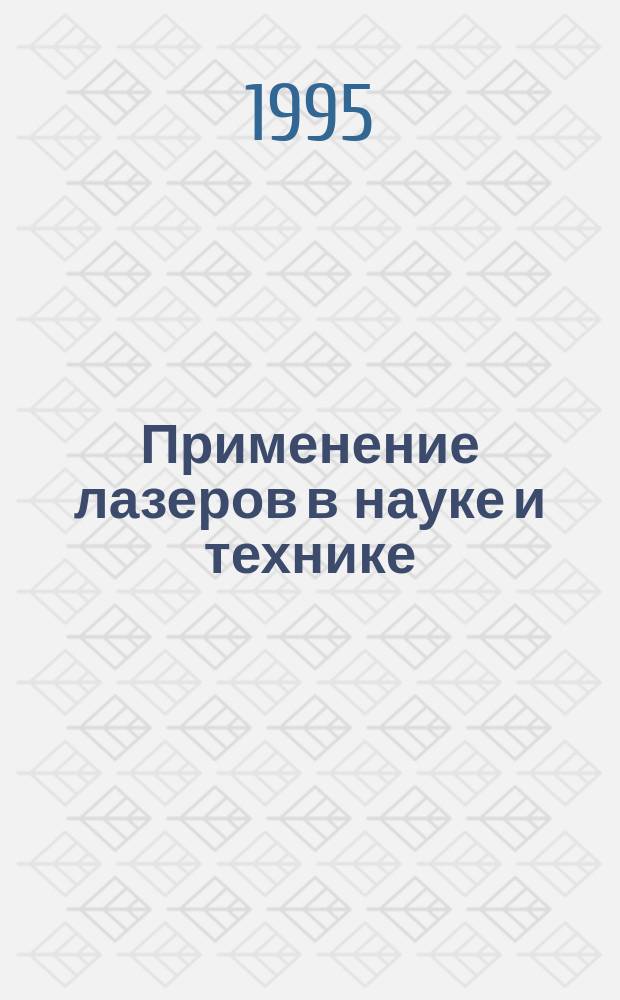 Применение лазеров в науке и технике : Материалы седьмого межресп. заоч. науч.-техн. семинара (нояб. 1995 г.)