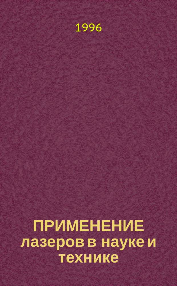 ПРИМЕНЕНИЕ лазеров в науке и технике : Материалы Восьмого Межресп. заоч. науч.-техн. семинара