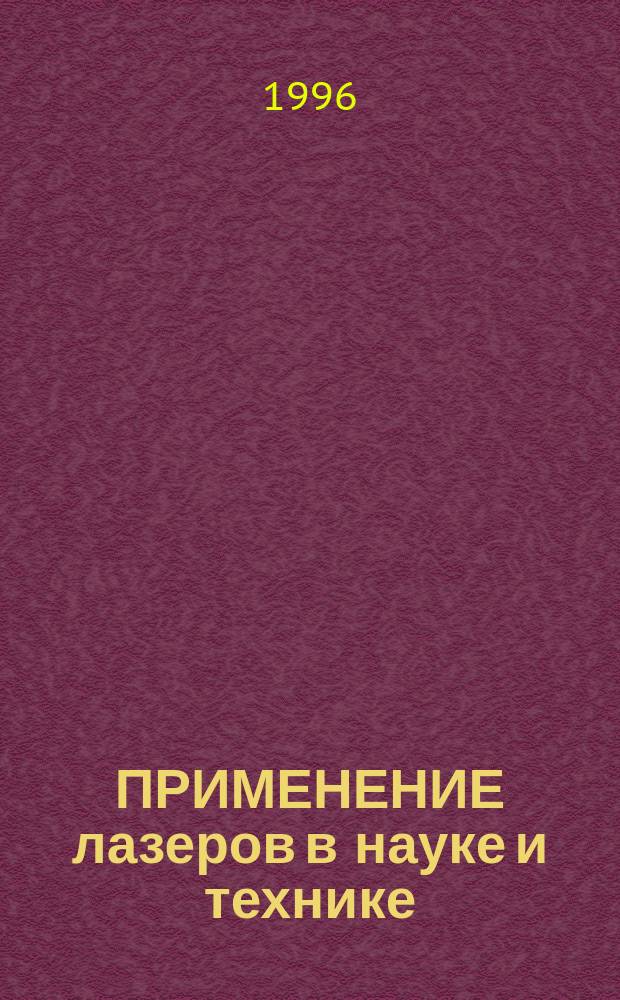 ПРИМЕНЕНИЕ лазеров в науке и технике : Материалы Восьмого Межресп. заоч. науч.-техн. семинара