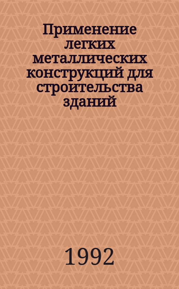 Применение легких металлических конструкций для строительства зданий : (К 20-летию с начала орг. в СССР новой отрасли стройиндустрии) : Сб. ст.