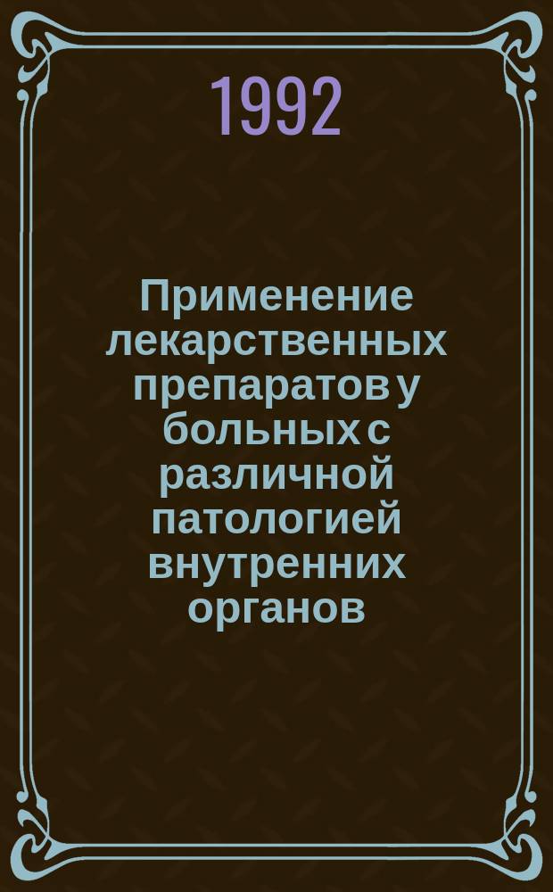 Применение лекарственных препаратов у больных с различной патологией внутренних органов : (Пособие для врачей)