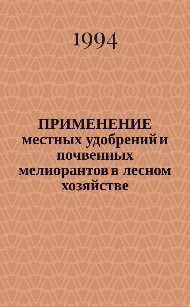 ПРИМЕНЕНИЕ местных удобрений и почвенных мелиорантов в лесном хозяйстве