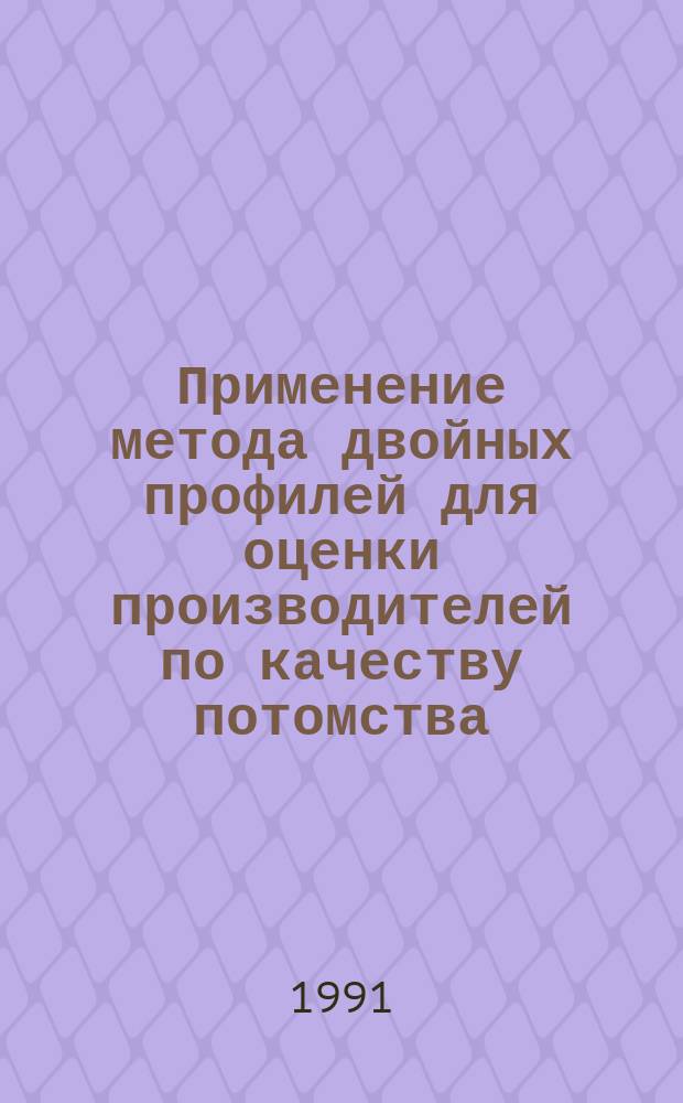 Применение метода двойных профилей для оценки производителей по качеству потомства