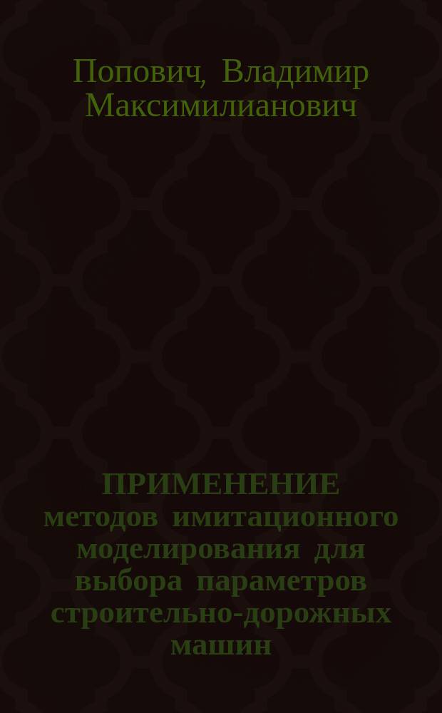 ПРИМЕНЕНИЕ методов имитационного моделирования для выбора параметров строительно-дорожных машин