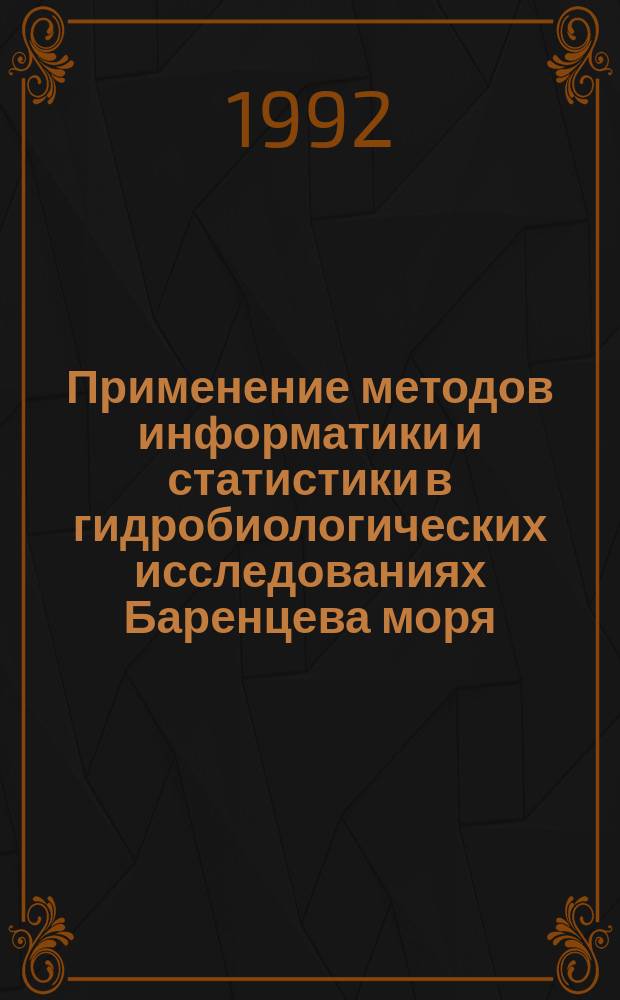 Применение методов информатики и статистики в гидробиологических исследованиях Баренцева моря = Application of informatic and statistic methods for hydrobiological investigation of the Barents sea : Сб. науч. тр