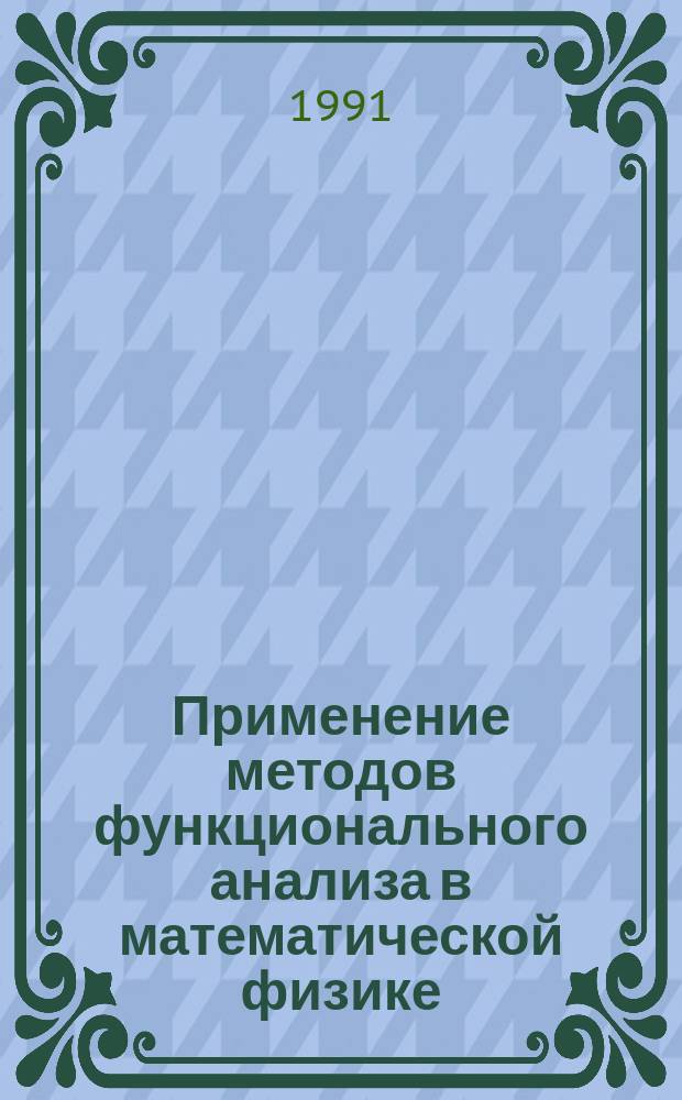 Применение методов функционального анализа в математической физике : Сб. науч. тр