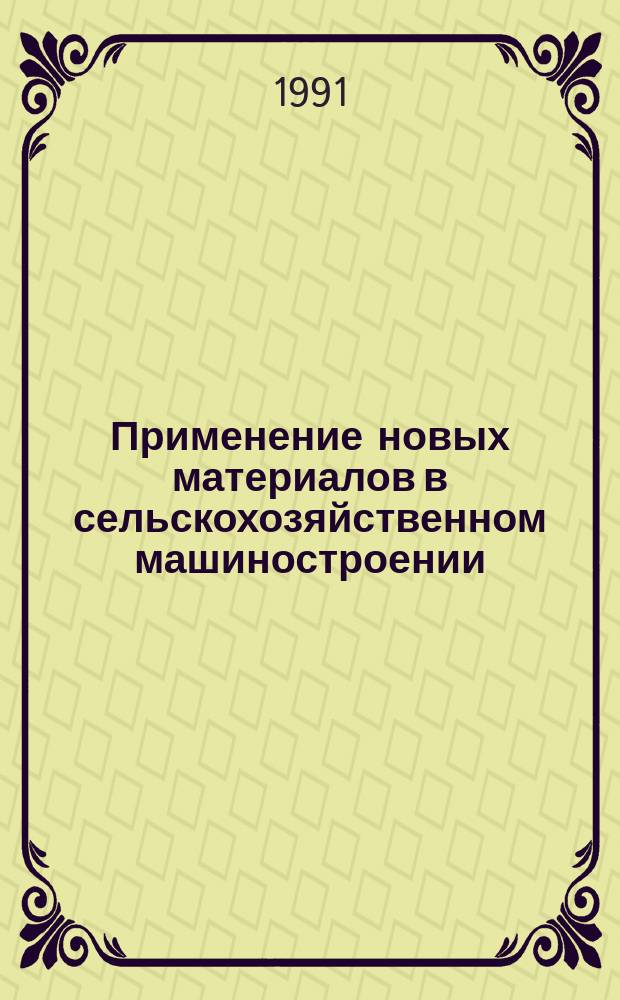 Применение новых материалов в сельскохозяйственном машиностроении : Межвуз. сб. науч. тр