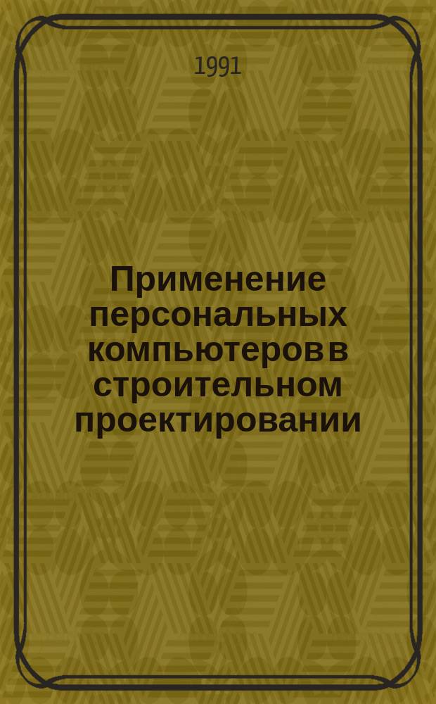 Применение персональных компьютеров в строительном проектировании : Материалы краткосроч. семинара, 17-20 сент