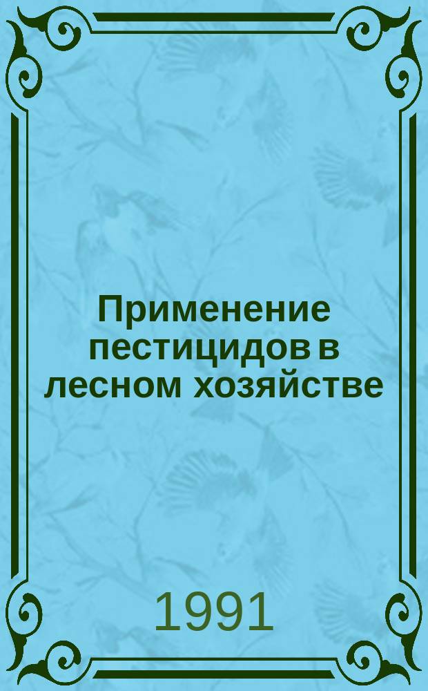 Применение пестицидов в лесном хозяйстве : Сб. науч. тр