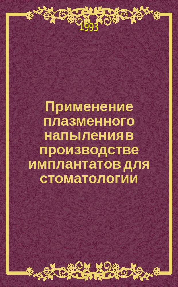 Применение плазменного напыления в производстве имплантатов для стоматологии