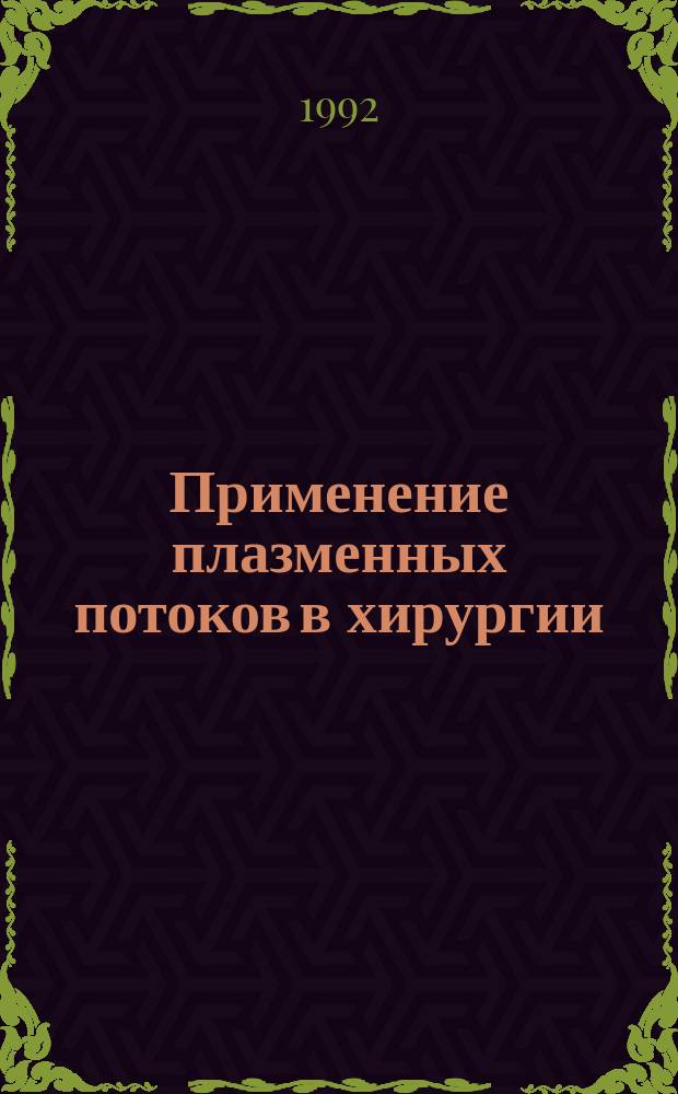 Применение плазменных потоков в хирургии : (Практ. пособие)