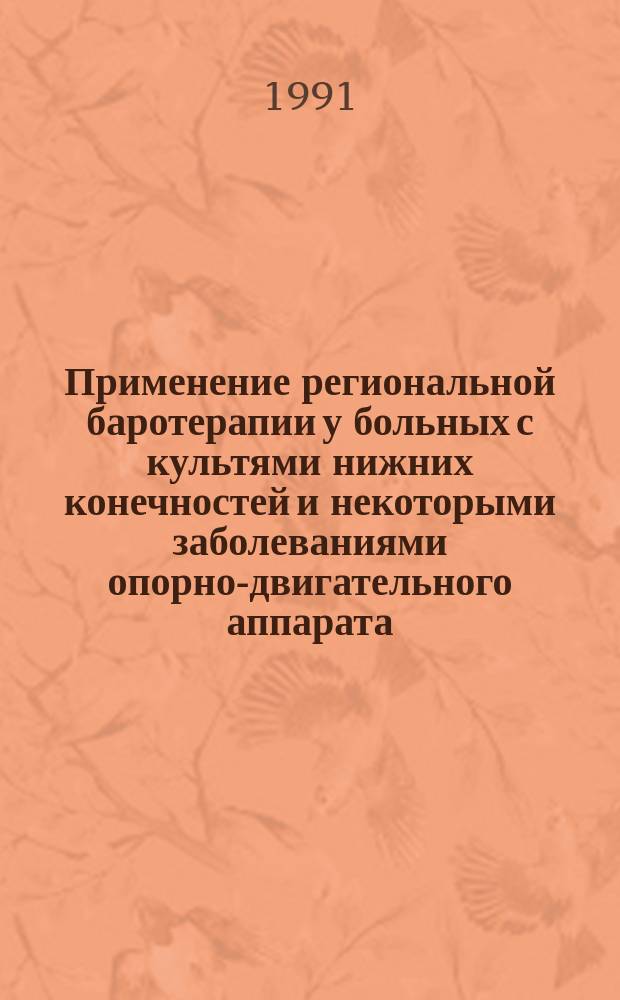 Применение региональной баротерапии у больных с культями нижних конечностей и некоторыми заболеваниями опорно-двигательного аппарата : Метод. рекомендации