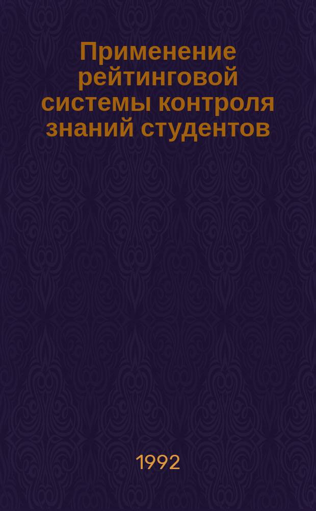 Применение рейтинговой системы контроля знаний студентов : Материалы учеб.-метод. конф. акад., май 1992 г.