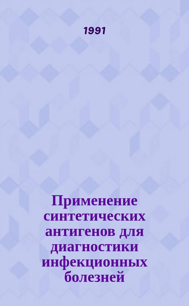 Применение синтетических антигенов для диагностики инфекционных болезней : Докл. науч. группы ВОЗ : Пер. с англ.