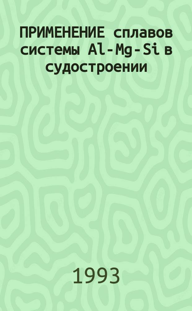 ПРИМЕНЕНИЕ сплавов системы Al-Mg-Si в судостроении