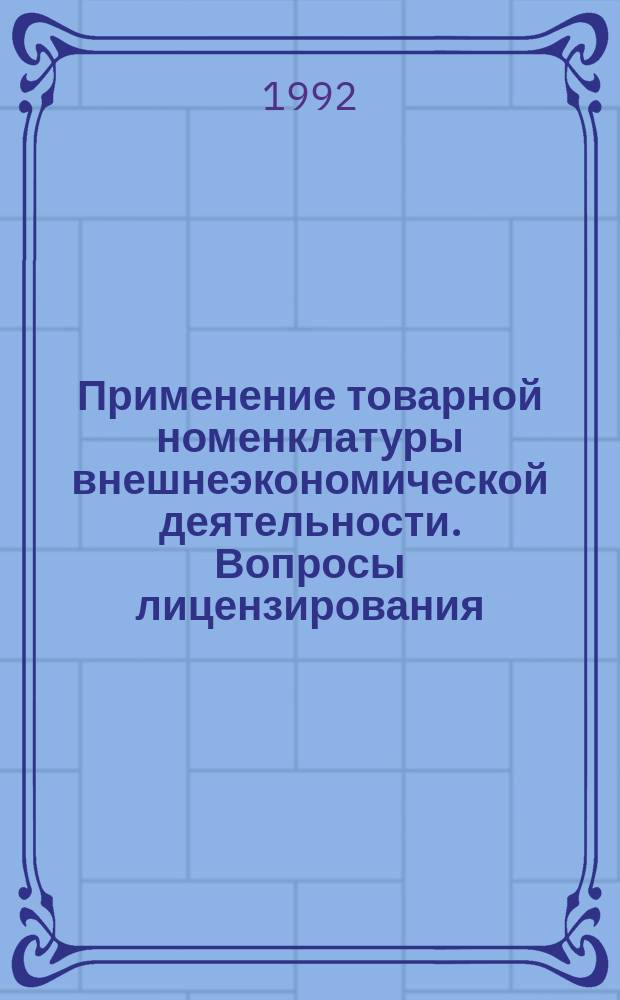 Применение товарной номенклатуры внешнеэкономической деятельности. Вопросы лицензирования, квотирования и статистического наблюдения в Российской Федерации : Сборник